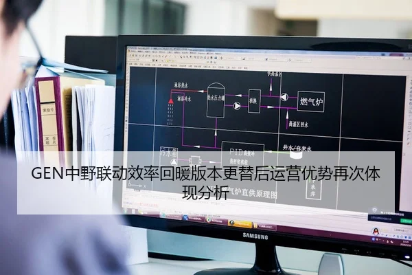 GEN中野联动效率回暖版本更替后运营优势再次体现分析