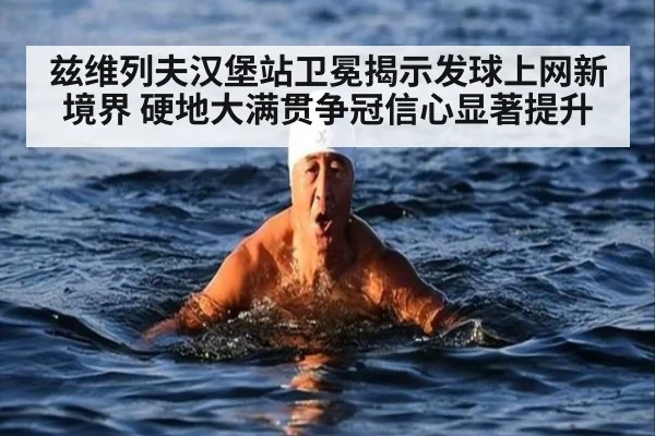 兹维列夫汉堡站卫冕揭示发球上网新境界 硬地大满贯争冠信心显著提升