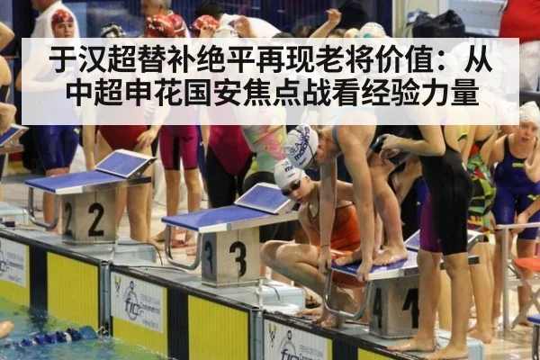 于汉超替补绝平再现老将价值：从中超申花国安焦点战看经验力量