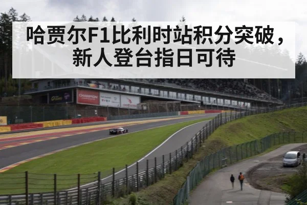 Spa-Francorchamps circuit