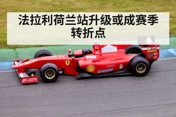 法拉利荷兰站升级或成赛季转折点