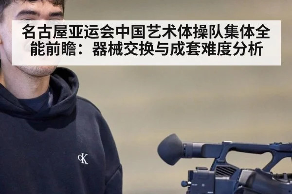 名古屋亚运会中国艺术体操队集体全能前瞻：器械交换与成套难度分析