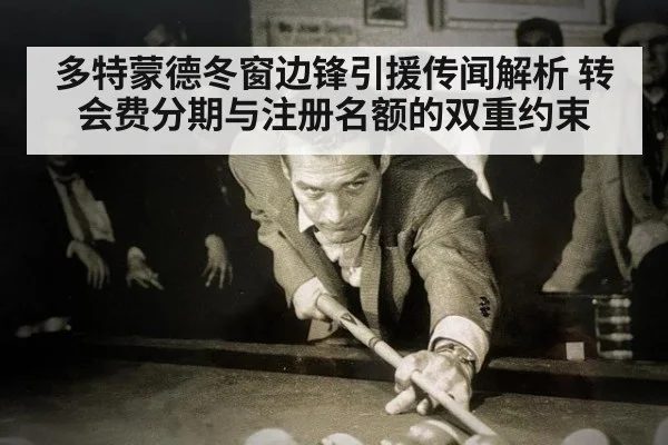 多特蒙德冬窗边锋引援传闻解析 转会费分期与注册名额的双重约束