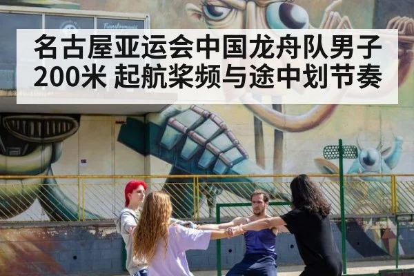 名古屋亚运会中国龙舟队男子200米 起航桨频与途中划节奏