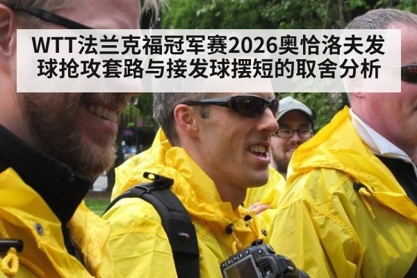WTT法兰克福冠军赛2026奥恰洛夫发球抢攻套路与接发球摆短的取舍分析