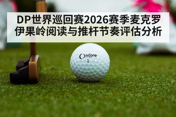DP世界巡回赛2026赛季麦克罗伊果岭阅读与推杆节奏评估分析