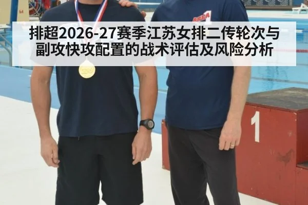 排超2026-27赛季江苏女排二传轮次与副攻快攻配置的战术评估及风险分析