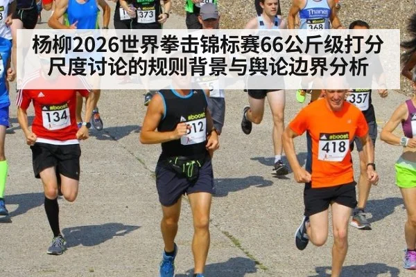 杨柳2026世界拳击锦标赛66公斤级打分尺度讨论的规则背景与舆论边界分析